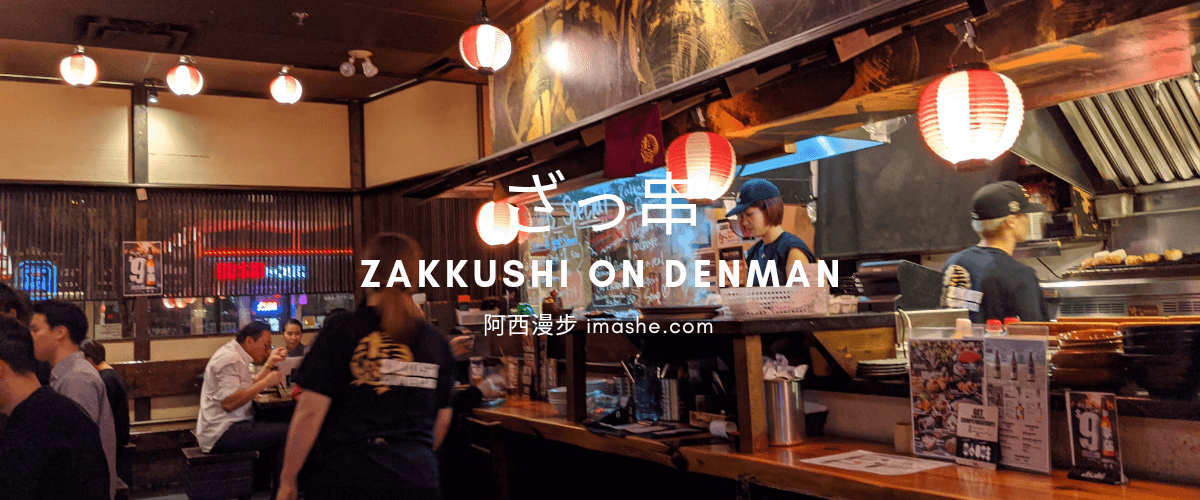 Zakkushi 日式居酒屋